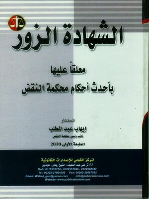 cover image of الشهادة الزور معلقا عليها بأحدث أحكام محكمة النقض